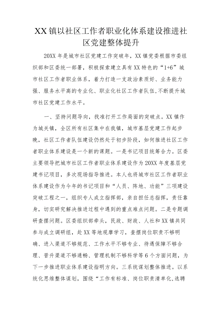 XX镇以社区工作者职业化体系建设推进社区党建整体提升.docx_第1页