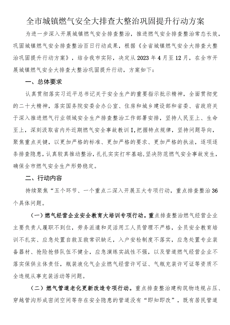 全市城镇燃气安全大排查大整治巩固提升行动方案.docx_第1页