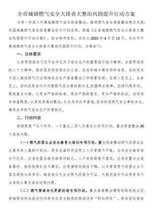 全市城镇燃气安全大排查大整治巩固提升行动方案.docx