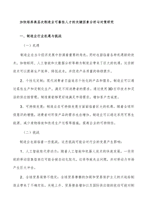 加快培养高层次制造业可靠性人才的关键因素分析与对策研究.docx