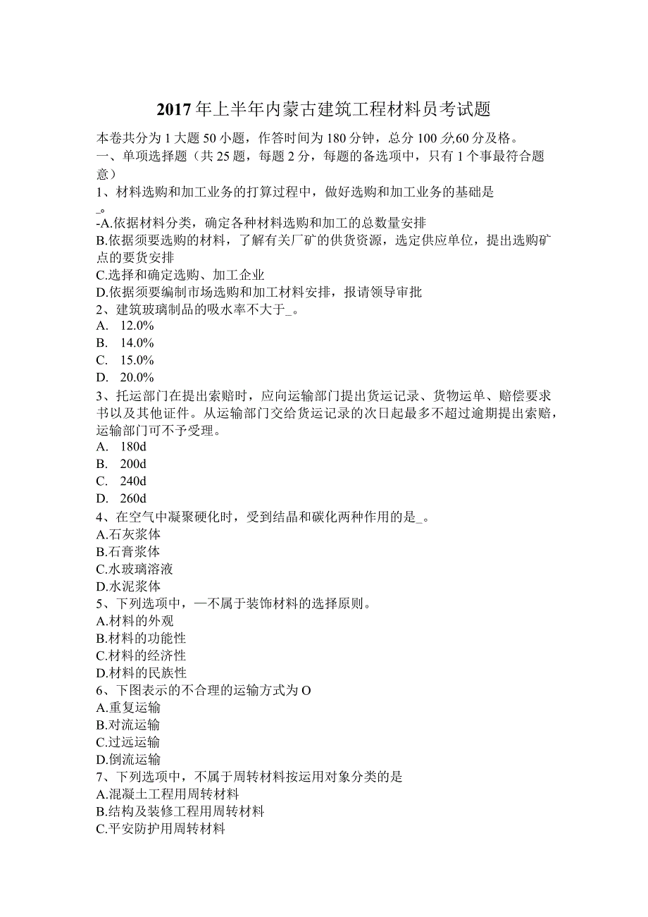 2017年上半年内蒙古建筑工程材料员考试题.docx_第1页