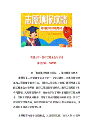 国际工程承包与管理考试大纲.docx