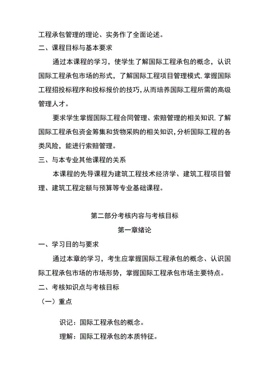 国际工程承包与管理考试大纲.docx_第2页