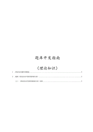 题库开发指南（理论知识）.docx