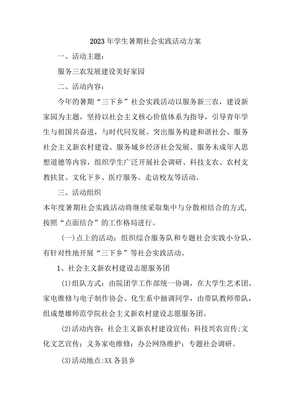 2023年学校学生暑期社会实践活动方案 （3份）.docx_第1页