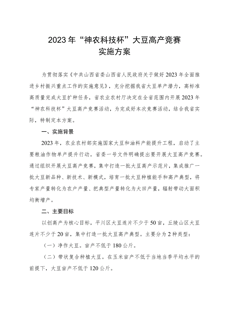 《2023年“神农科技杯”大豆高产竞赛实施方案》.docx_第1页