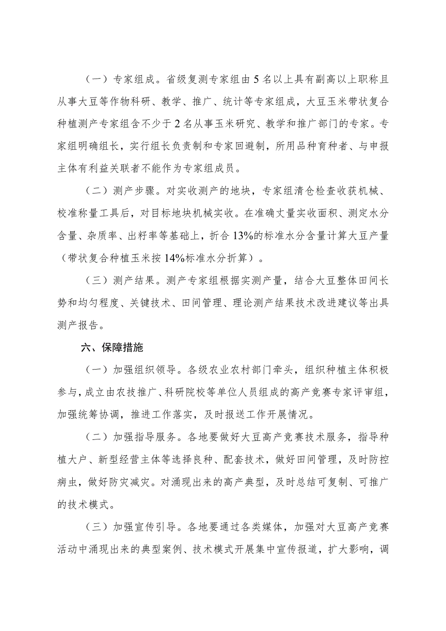 《2023年“神农科技杯”大豆高产竞赛实施方案》.docx_第3页