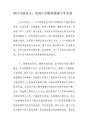 研讨交流发言：发扬斗争精神增强斗争本领.docx