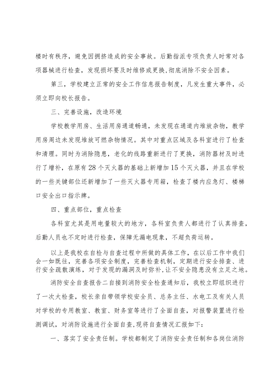 【精品文档】关于消防安全自查报告两篇（整理版）.docx_第2页