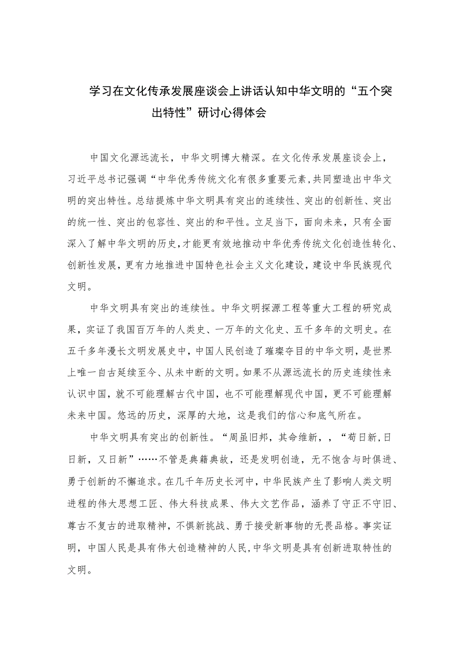 2023学习在文化传承发展座谈会上讲话认知中华文明的“五个突出特性”研讨心得体会精选7篇.docx_第1页