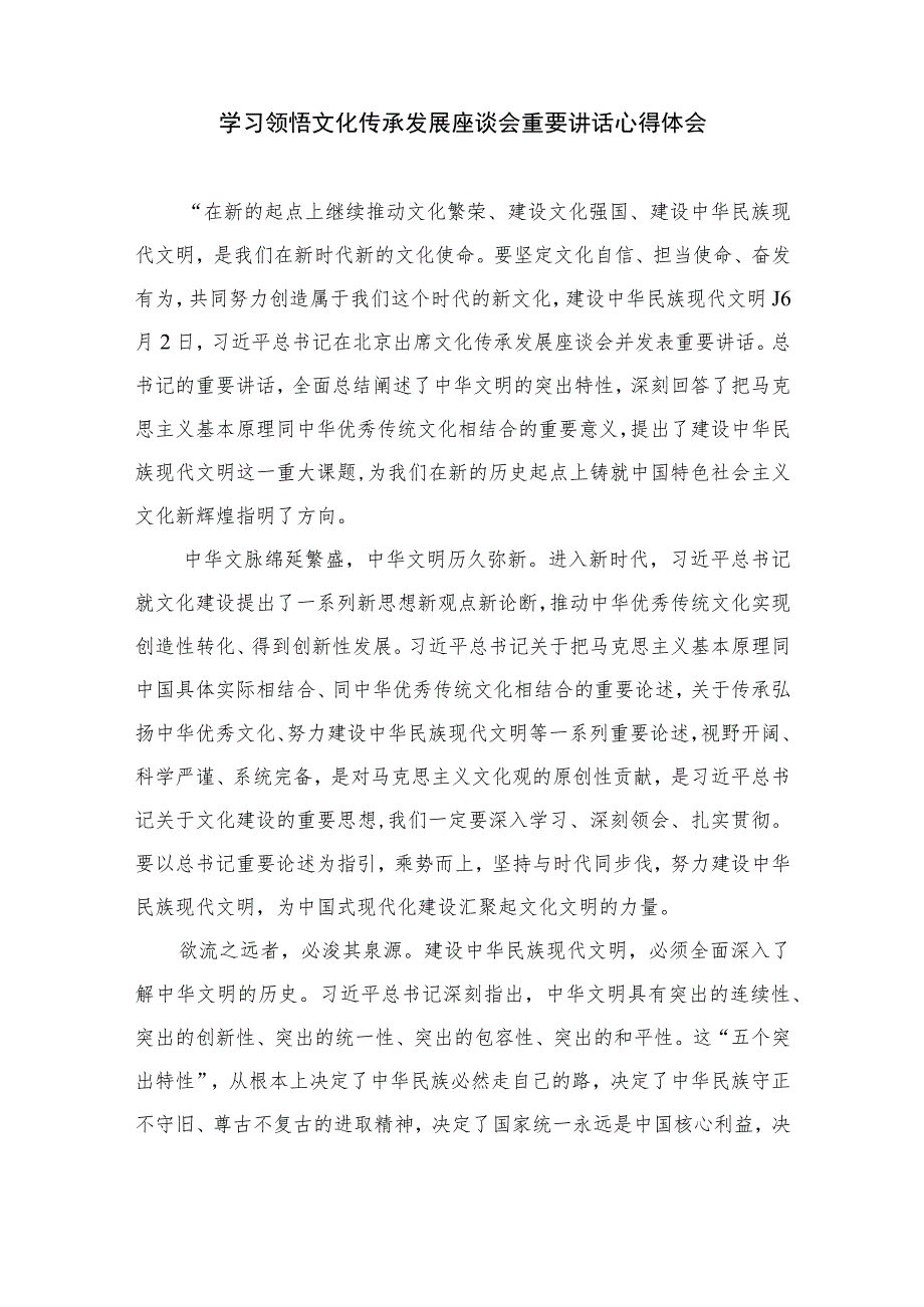 2023学习在文化传承发展座谈会上讲话认知中华文明的“五个突出特性”研讨心得体会精选7篇.docx_第3页