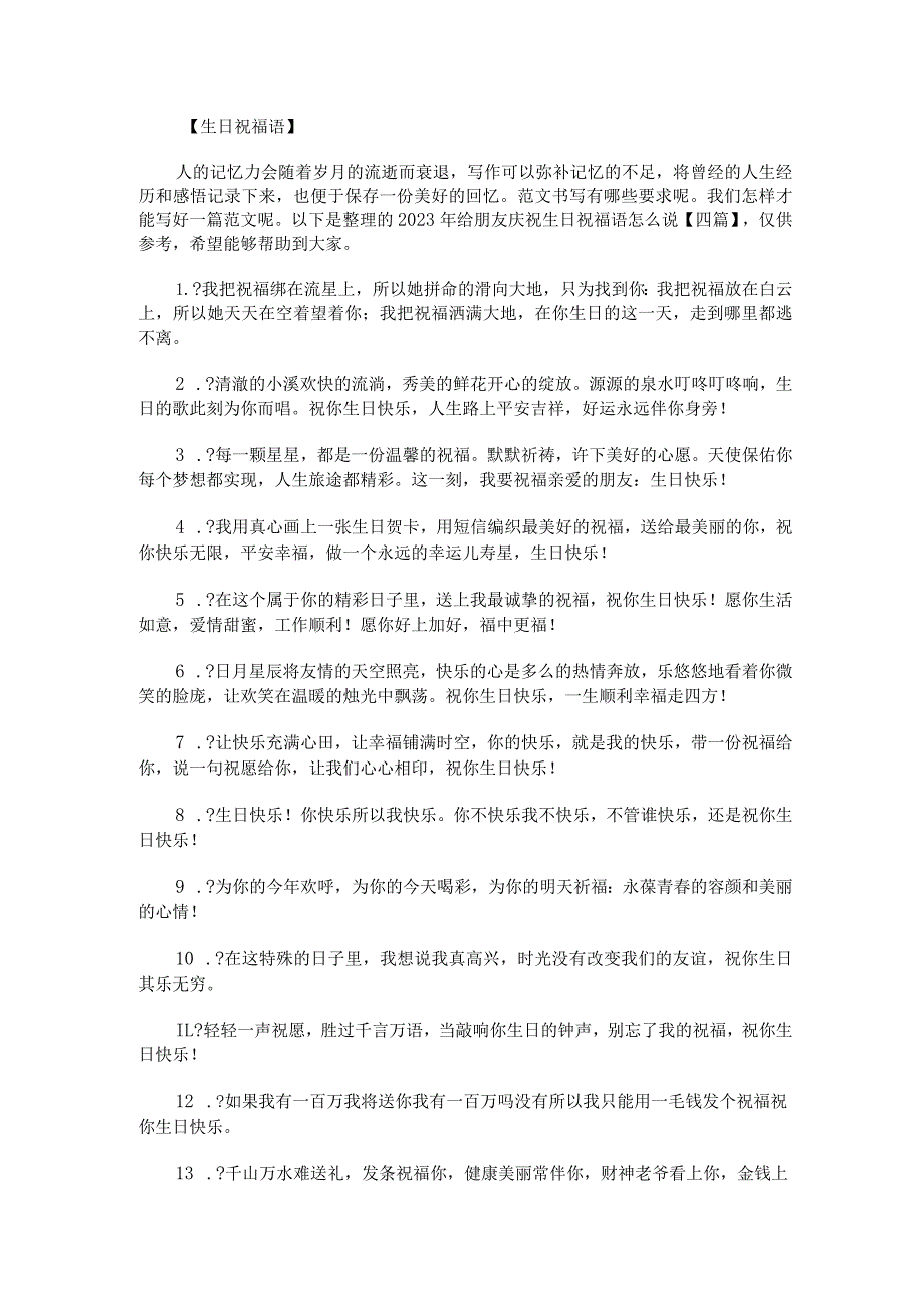 2023年给朋友庆祝生日祝福语怎么说四篇.docx_第1页