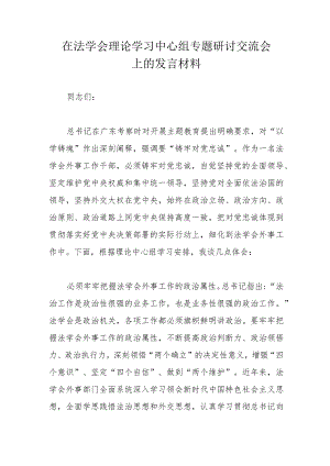 在法学会理论学习中心组专题研讨交流会上的发言材料.docx