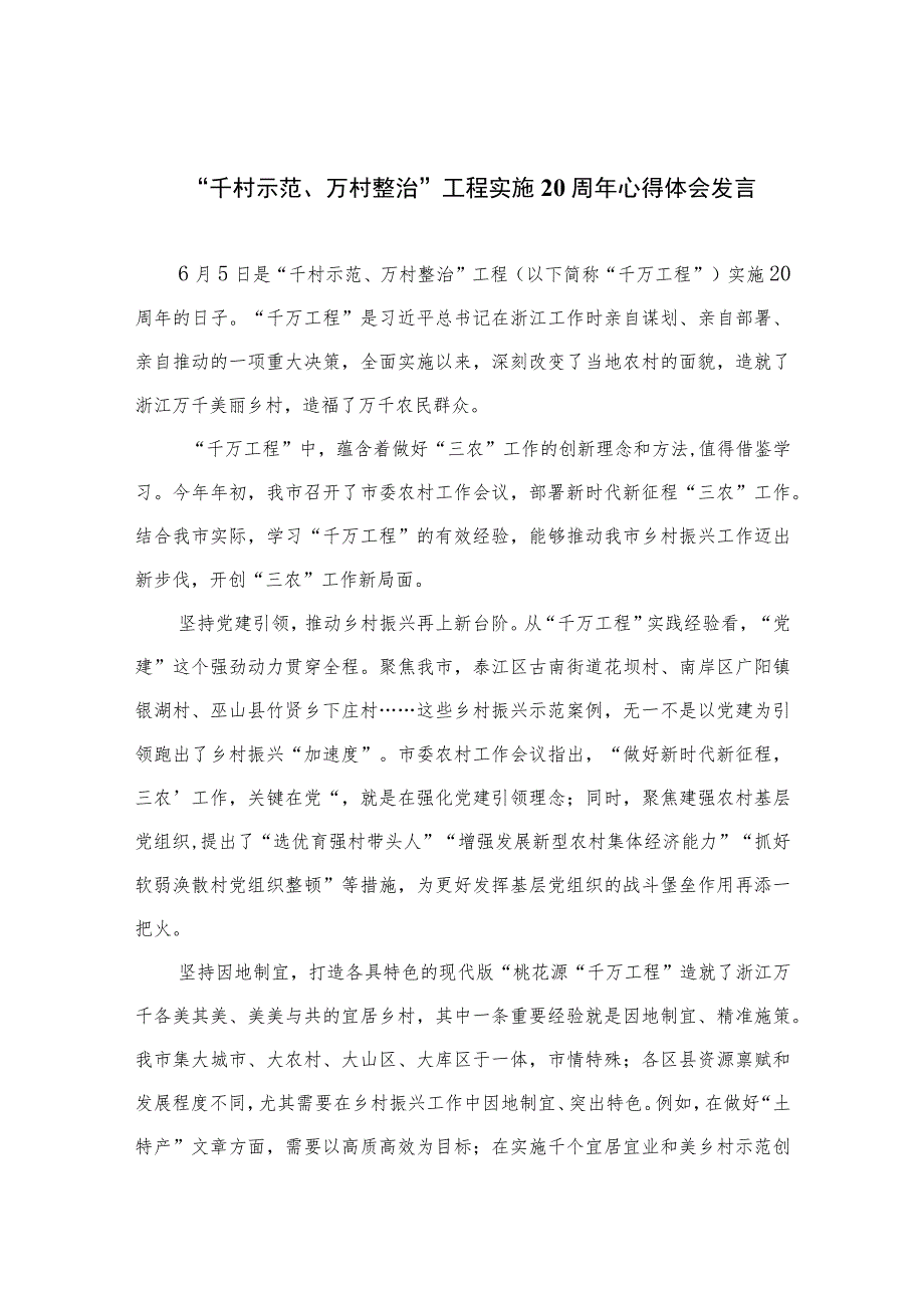 【千万工程专题】2023“千村示范、万村整治”工程实施周年心得体会发言【10篇精选】供参考.docx_第1页