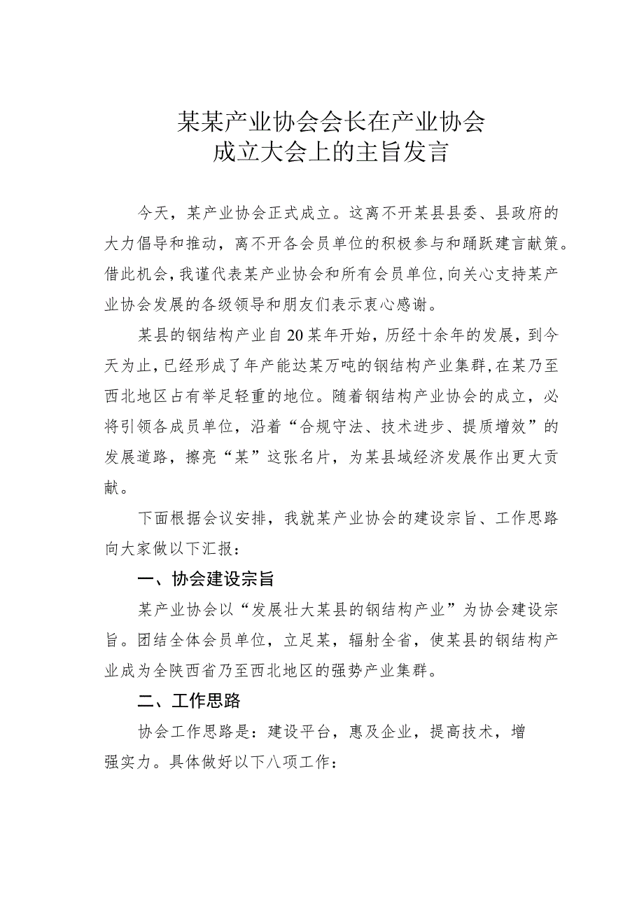 某某产业协会会长在产业协会成立大会上的主旨发言.docx_第1页