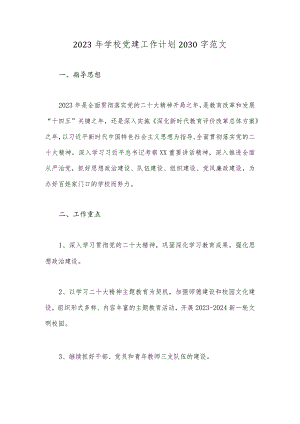 2023年学校党建工作计划2030字范文.docx