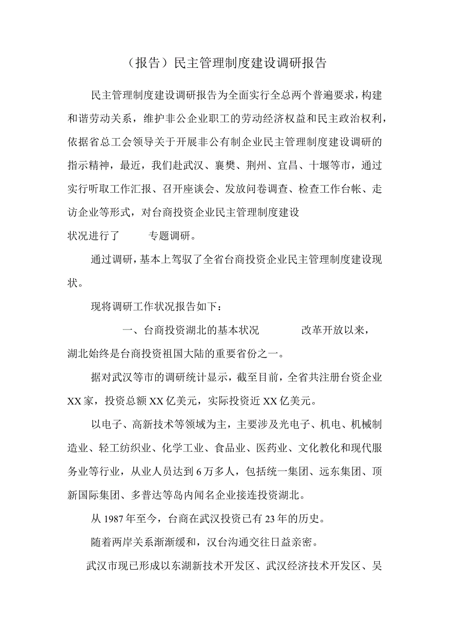 (报告）民主管理制度建设调研报告.docx_第1页