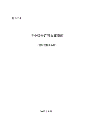 湖南行业综合许可办事指南（现制现售食品店）及相关表格材料.docx