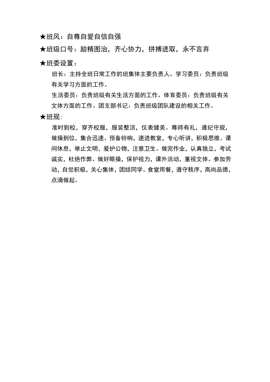 班级文化建设：班徽、班训、班风、班级口号、班干部、班规样板.docx_第3页