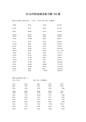 20以内的加减法练习题100道.docx