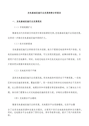 充电基础设施行业发展趋势分析报告.docx