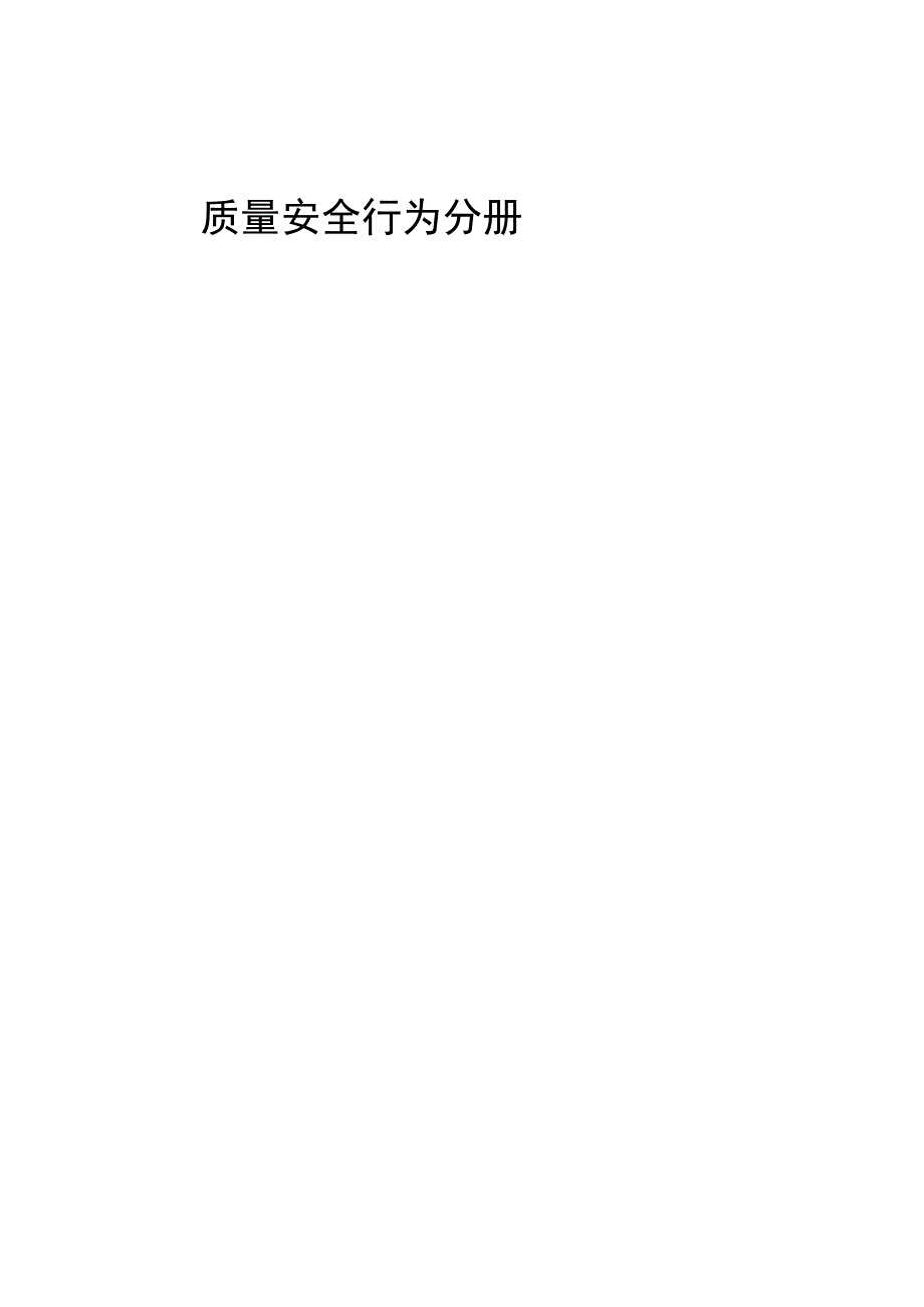 四川省工程质量安全手册实施细则（2023）：质量安全行为分册.docx_第1页