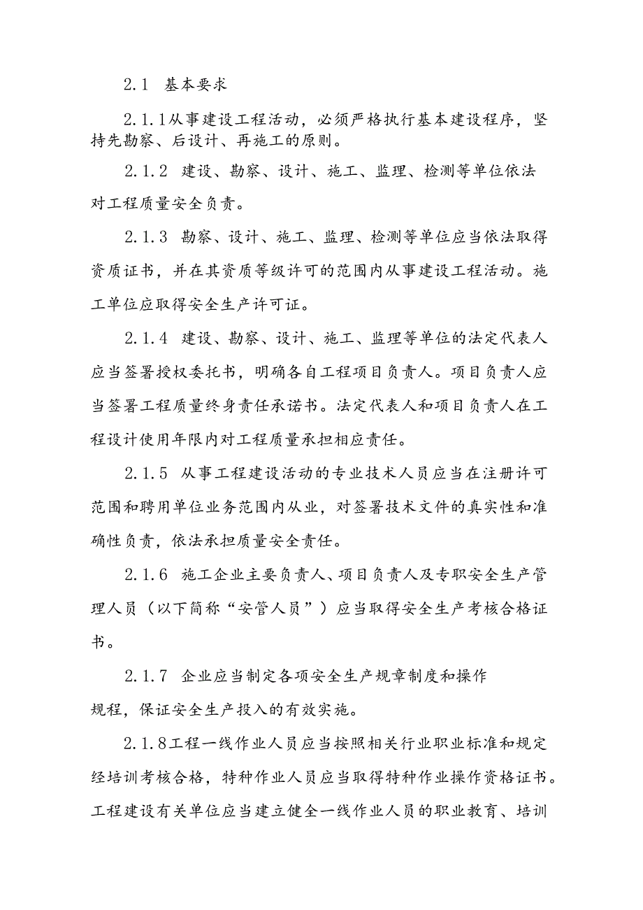 四川省工程质量安全手册实施细则（2023）：质量安全行为分册.docx_第2页