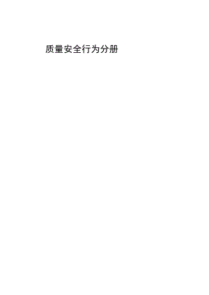 四川省工程质量安全手册实施细则（2023）：质量安全行为分册.docx