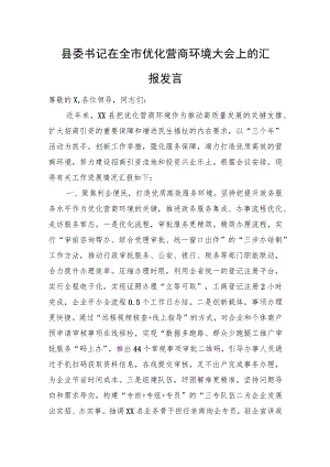 县委书记在全市优化营商环境大会上的汇报发言.docx