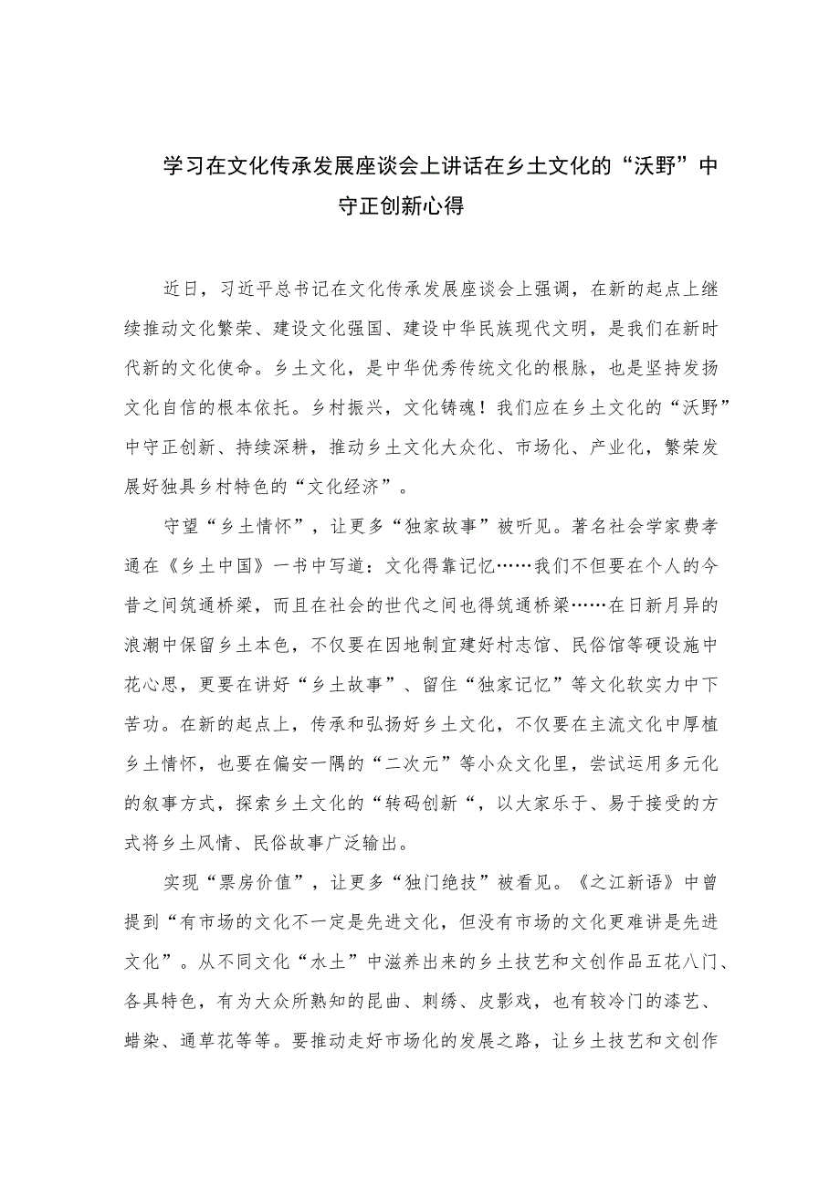 2023学习在文化传承发展座谈会上讲话在乡土文化的“沃野”中守正创新心得最新精选版【7篇】.docx_第1页