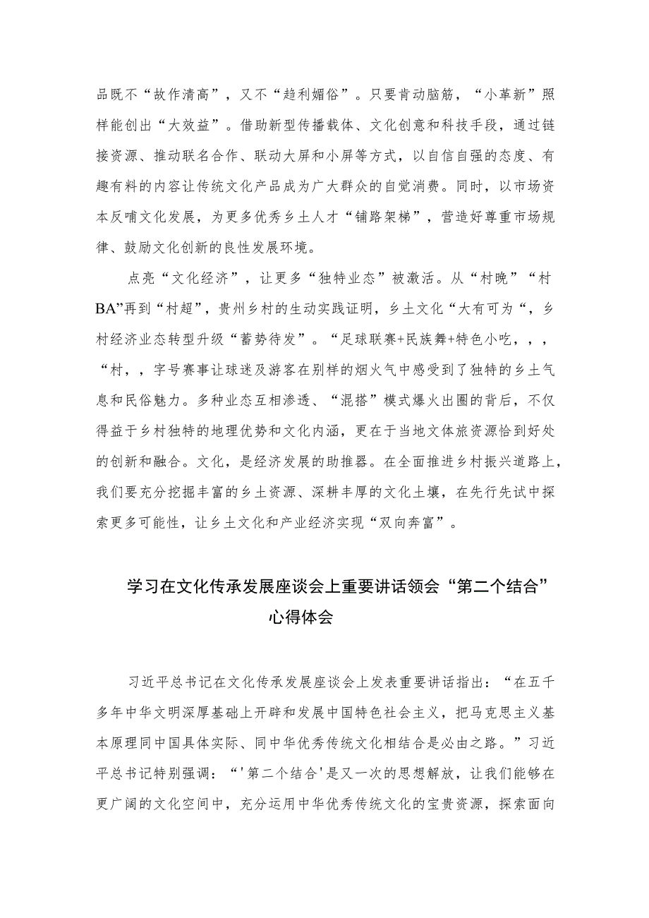 2023学习在文化传承发展座谈会上讲话在乡土文化的“沃野”中守正创新心得最新精选版【7篇】.docx_第2页