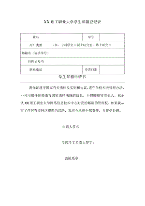 XX理工职业大学学生邮箱登记表.docx