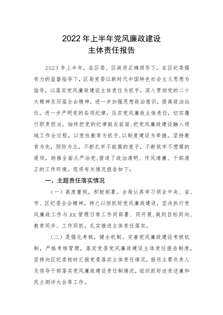 2023年上半年履行党风廉政建设主体责任报告.docx_第1页