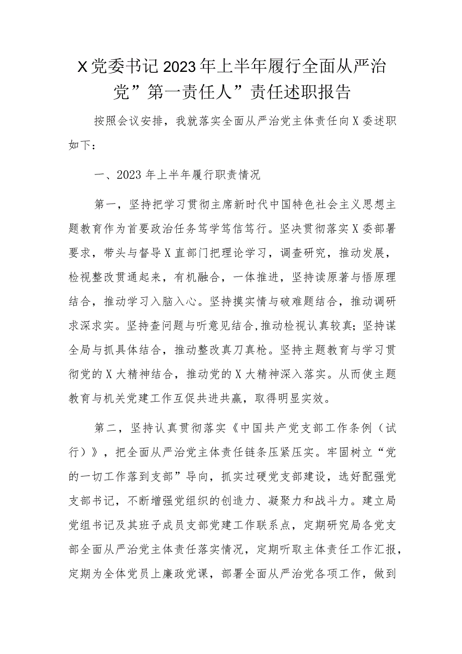 x党委书记2023年上半年履行全面从严治党＂第一责任人＂责任述职报告.docx_第1页