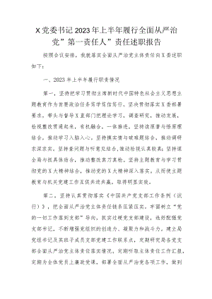 x党委书记2023年上半年履行全面从严治党＂第一责任人＂责任述职报告.docx