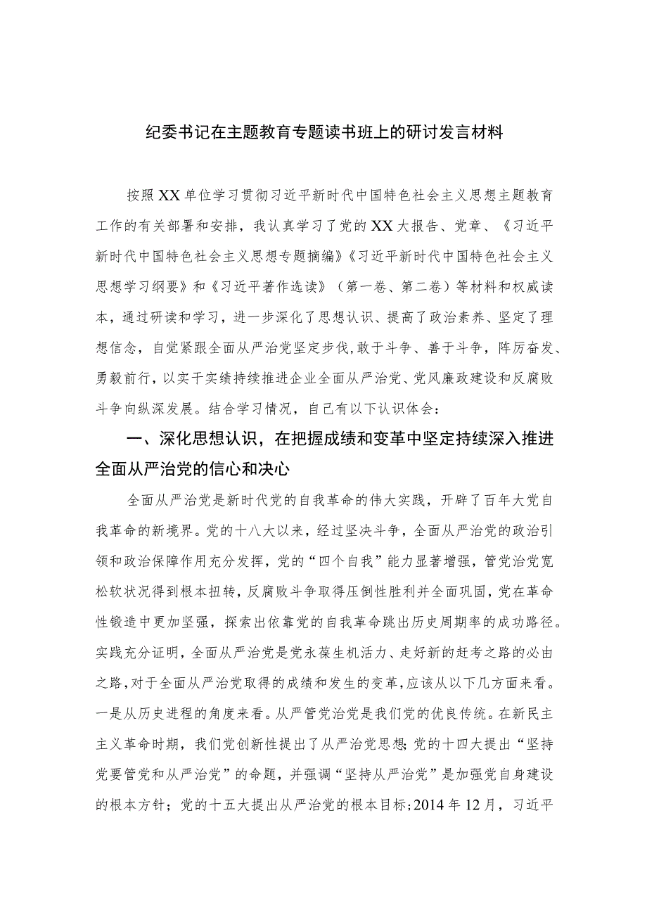 2023纪委书记在主题教育专题读书班上的研讨发言材料范文精选三篇.docx_第1页