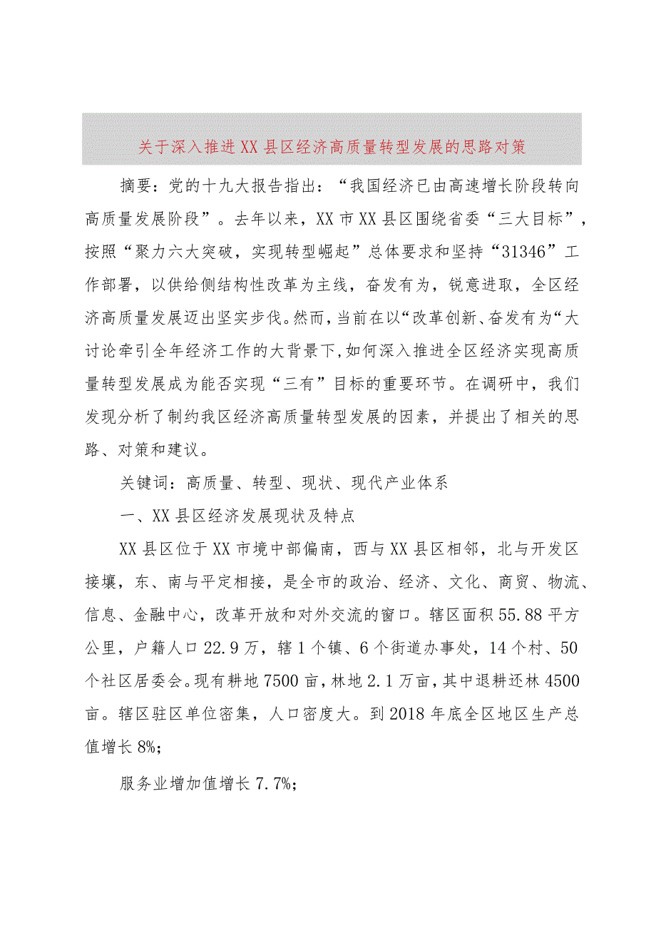 【精品文档】关于深入推进XX县区经济高质量转型发展的思路对策（整理版）.docx_第1页