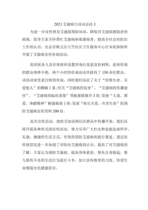 2023艾滋病日活动总结3.docx