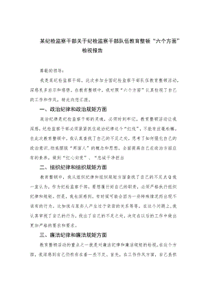 2023某纪检监察干部关于纪检监察干部队伍教育整顿“六个方面”检视报告精选版7篇Word版供参考.docx