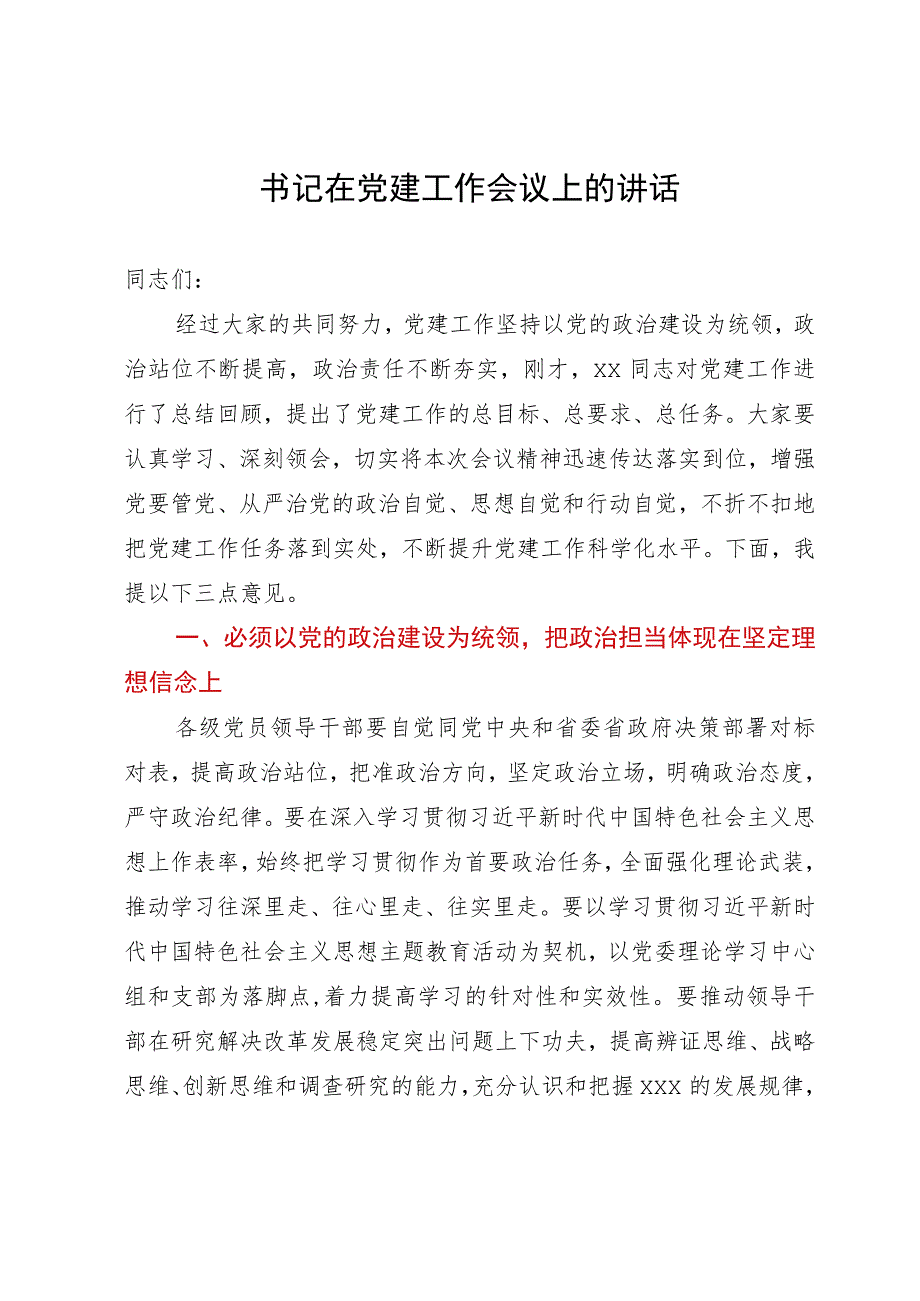 书记在2023年党建工作会议上的讲话.docx_第1页