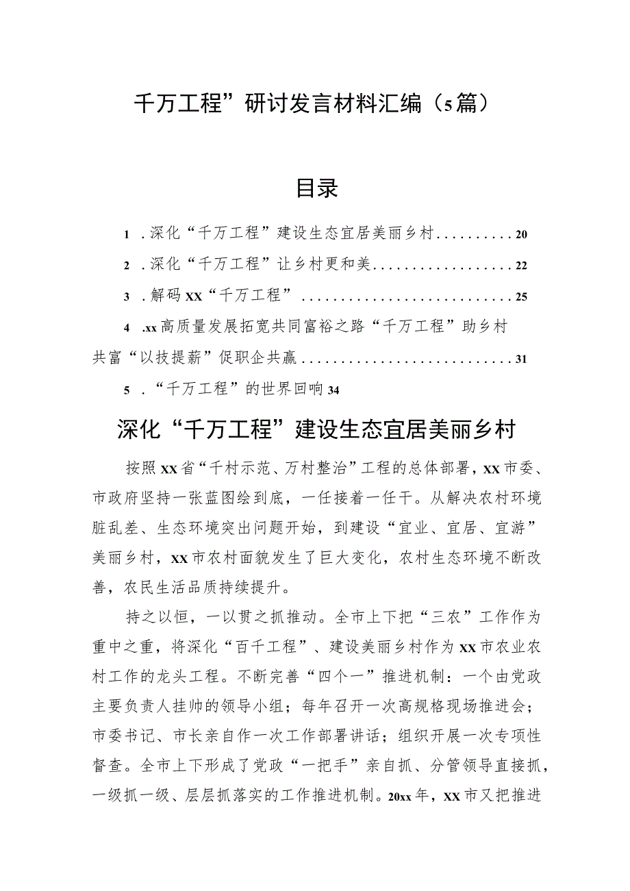 “千万工程”研讨发言材料汇编（5篇）.docx_第1页