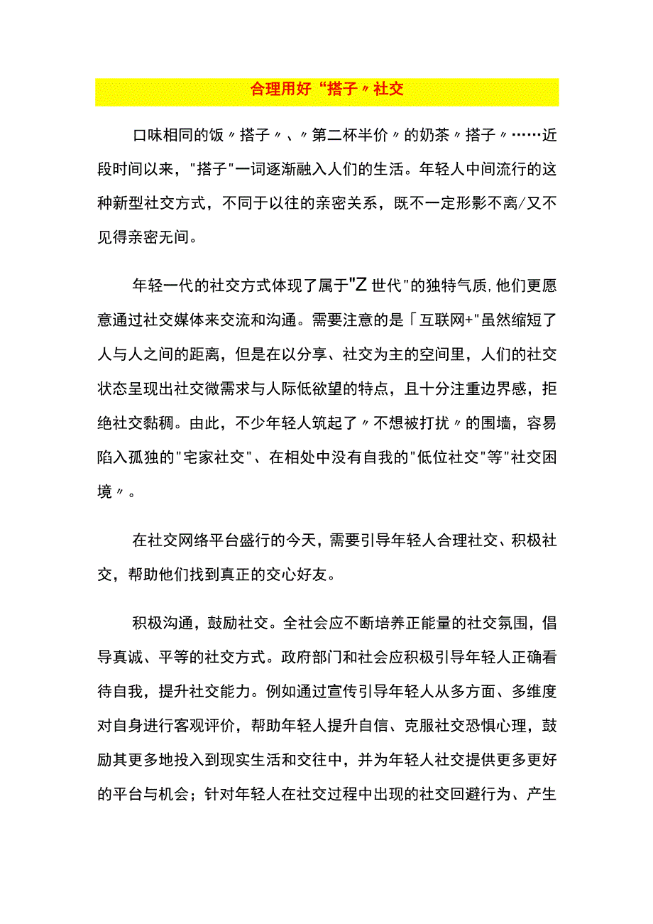 合理用好“搭子”社交.docx_第1页