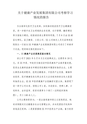 关于健康产业发展集团有限公司考察学习情况的报告.docx