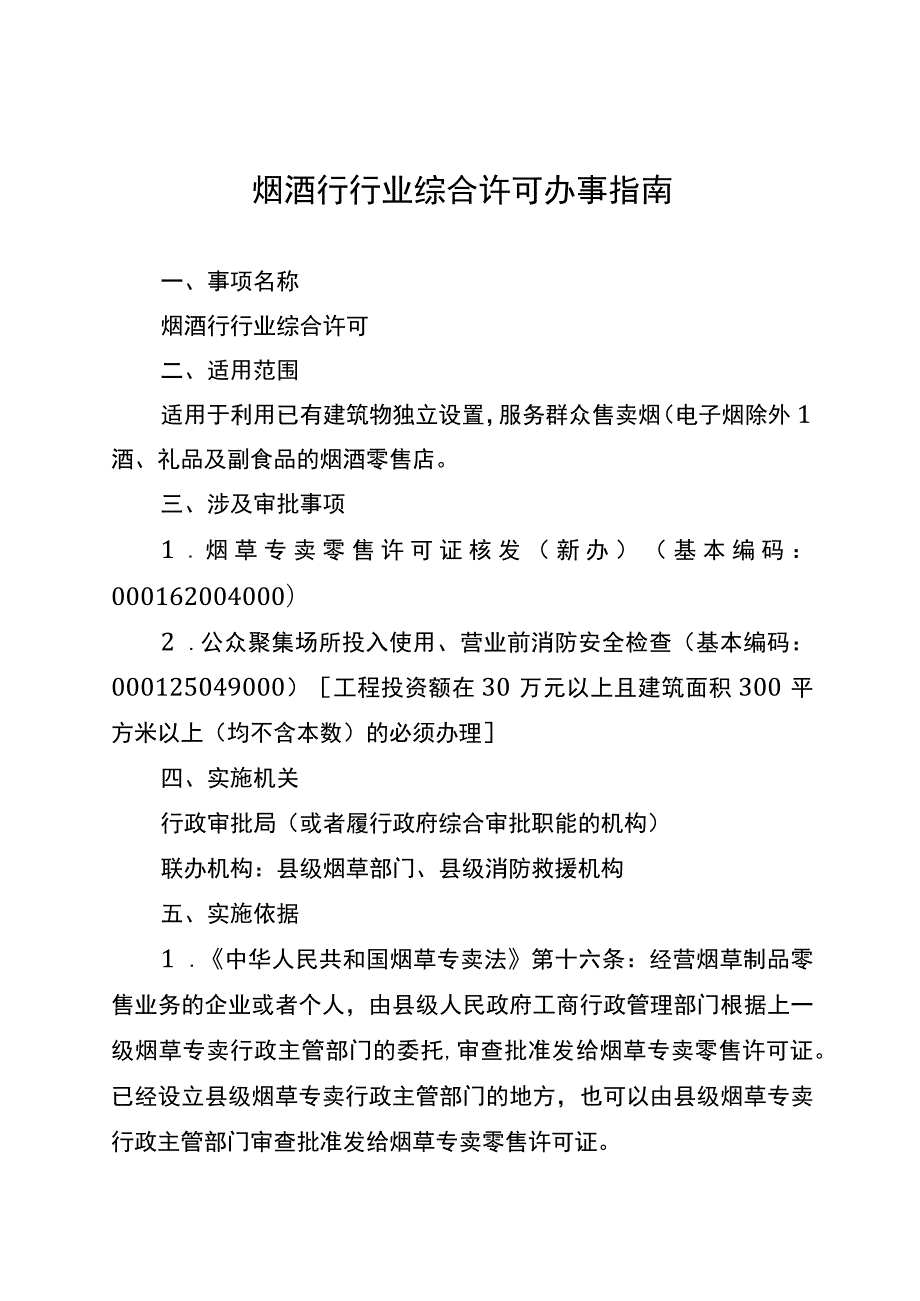 湖南行业综合许可办事指南（烟酒行）及相关表格材料.docx_第2页