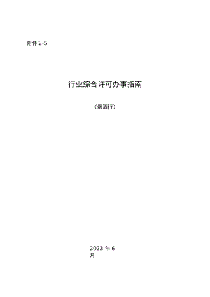 湖南行业综合许可办事指南（烟酒行）及相关表格材料.docx