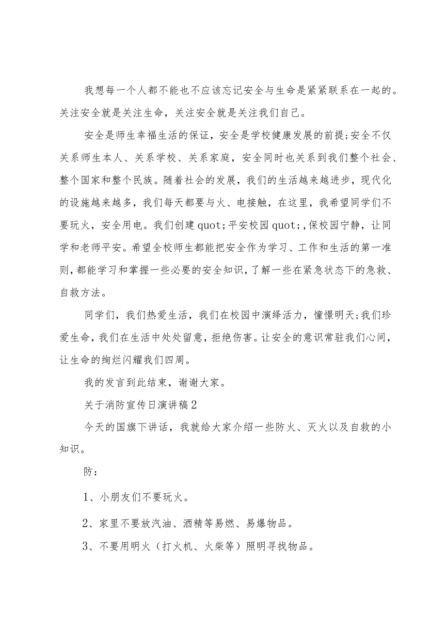 【精品文档】关于消防宣传日演讲稿（整理版）.docx_第2页