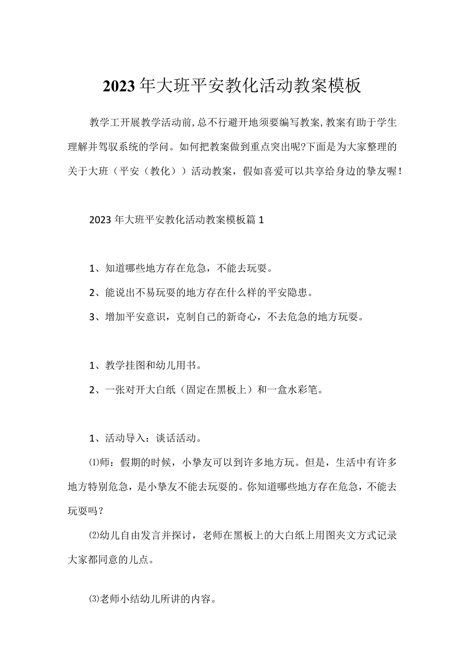 2023年大班安全教育活动教案模板.docx_第1页