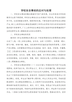 学校安全事故的应对与处理.docx