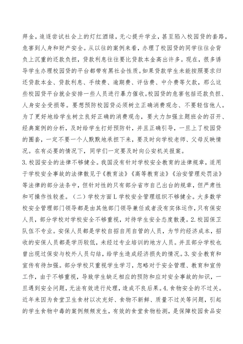 学校安全事故的应对与处理.docx_第2页