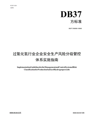 过氧化氢行业企业安全生产风险分级管控体系实施指南.docx